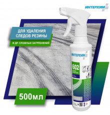 602 УДАЛЕНИЕ СЛЕДОВ РЕЗИНЫ 0,5л спрей ih60405 Интерхим