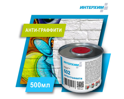 602 АНТИ-ГРАФФИТИ 0,5л Средство очистки от граффити ih99005 Интерхим