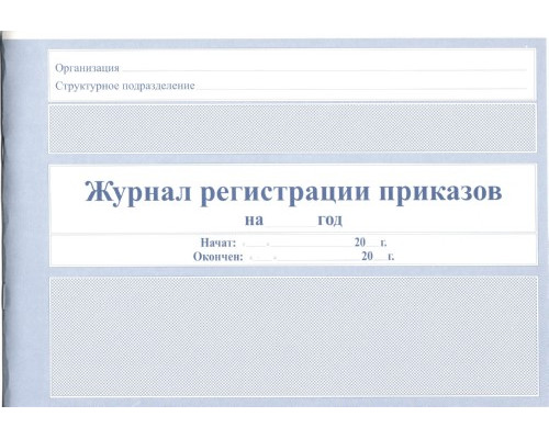Бланк Журнал регистрации приказов