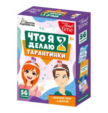 Игра настольная "Тарантинки" Что я делаю? Десятое королевство