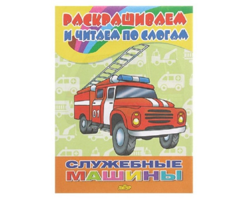 Книжка раскрашиваем и читаем по слогам. "Служебные машины" 19,5*14,5см Литур