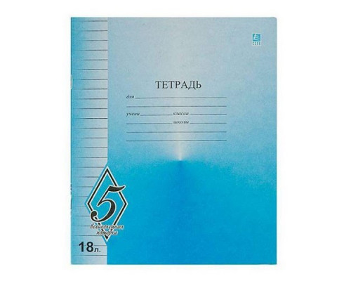 Тетрадь А5 18л линия "Великолепная пятерка" КФОБ