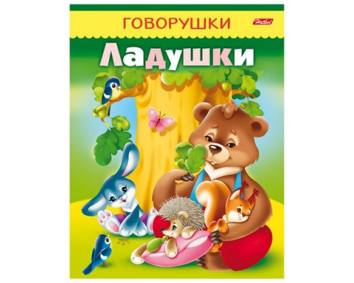 Книжка А5 "Ладушки" 16стр Hatber