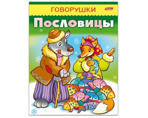Книжка А5 "Пословицы" 16стр Hatber