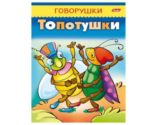 Книжка А5 "Топотушки" 16стр Hatber