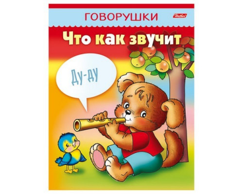 Книжка А5 "Что как звучит" 16стр Hatber