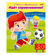 Книжка-пособие А5 8л стихи с движениями "Идёт соревнование" Hatber
