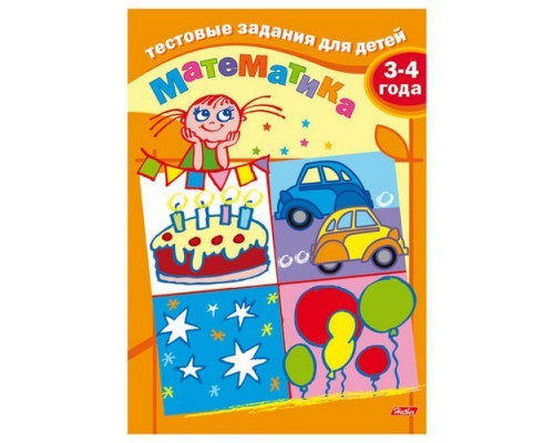 Книжка-пособие Тестовые задания для детей "Математика", для 3-4 лет А5, 8 л Hatber