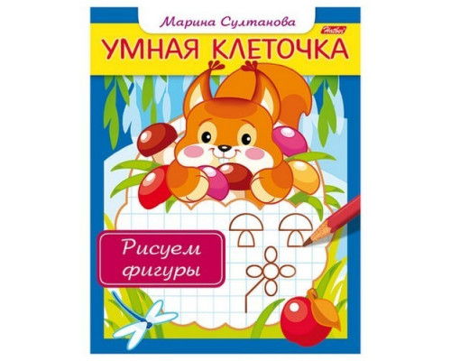 Книжка-пособие Умная клеточка "Рисуем фигуры" А5, 8 л Hatber