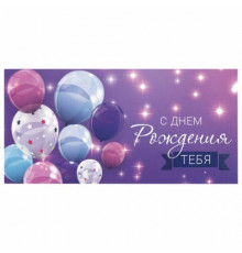 Конверт для денег "С ДНЕМ РОЖДЕНИЯ ТЕБЯ" Фиолетовый 82*168мм Сказка