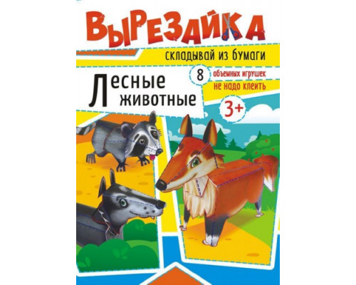 Книжка-вырезайка А4 "Лесные животные" Белая ворона
