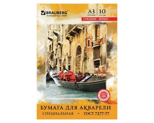 Папка для акварели А3 10л 200/м2 Brauberg
