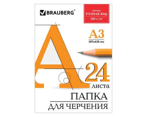 Папка для черчения А3 24л 200г/м2 ГОЗНАК КБФ Brauberg