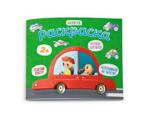 Раскраска "Машинки" для малышей 170*140мм  8 стр Феникс