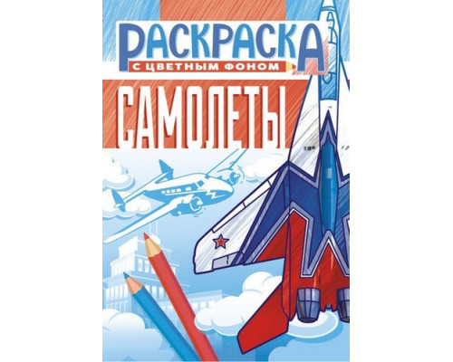 Раскраска А5 "Самолеты" 16стр Лис