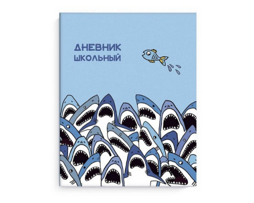 Дневник 1-11кл 48л "Стая акул" Феникс +