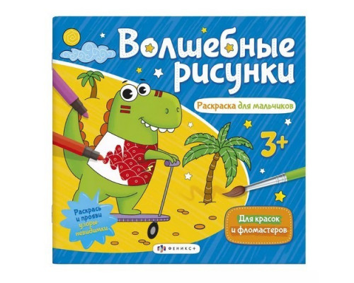 Раскраска 238*228мм "Волшебные рисунки. Раскраска для мальчиков" 12стр Феникс+
