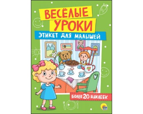 Книжка с наклейками "Веселый уроки. Этикет для малышей" 275*195мм 16стр Проф-Пресс Издательство