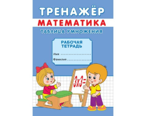 Книжка тренажёр. Таблица умножения А5 12стр