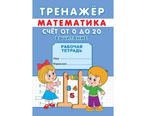 Книжка тренажёр. Счёт от 0 до 20. Вычитание А5 12стр