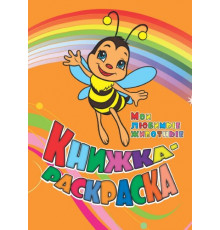 Раскраска 205*285мм "Мои любимые животные" 12стр Учитель