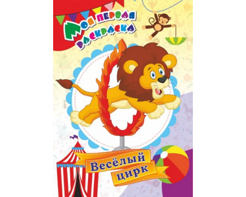 Раскраска 205*285мм "Веселый цирк" 8стр Учитель
