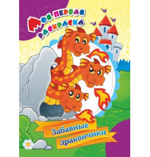 Раскраска 205*285мм "Забавные дракончики" 8стр Учитель