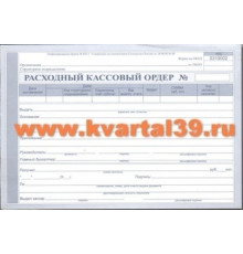 Бланк Расходный кассовый ордер А5 офсет