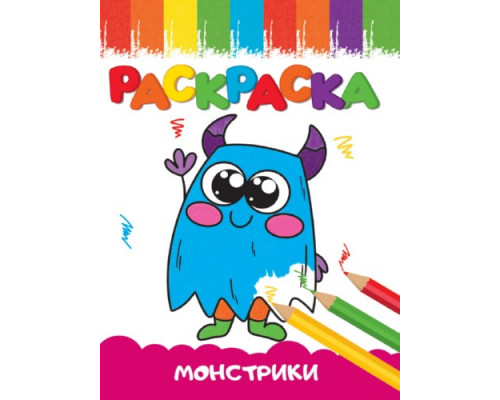 Раскраска "Веселые картинки. Монстрики" А5 16 стр Проф-Пресс