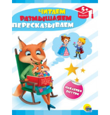 Книга А4 16стр "Развивающие задания с наклейками. Читаем, размышляем, пересказываем" Проф-Пресс