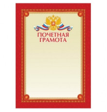 Бланк документов Почетная грамота А4 Спейс