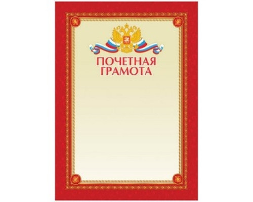 Бланк документов Почетная грамота А4 Спейс