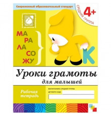 Рабочая тетрадь "Уроки Грамоты" 4+ 16 стр Мозаика-Синтез