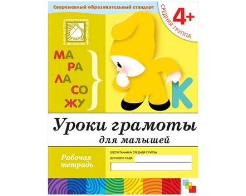 Рабочая тетрадь "Уроки Грамоты" 4+ 16 стр Мозаика-Синтез
