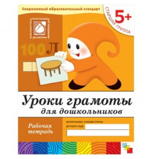 Рабочая тетрадь "Уроки Грамоты" 5+ 16 стр Мозаика-Синтез