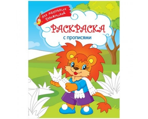 Раскраска А4 "Для маленьких художников - Лев" 16стр Спейс