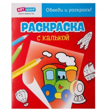Раскраска A4 с калькой "Паровозик" 10стр ArtSpace