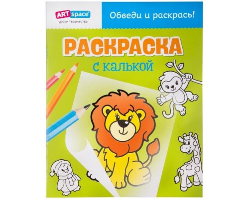Раскраска A4 с калькой "Львенок" 10стр ArtSpace