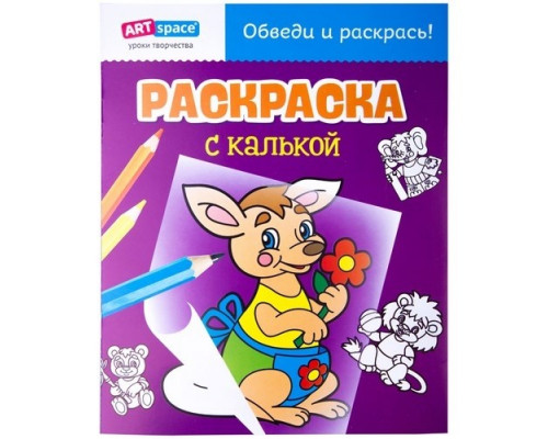 Раскраска A4 с калькой "Кенгуру" 10стр ArtSpace