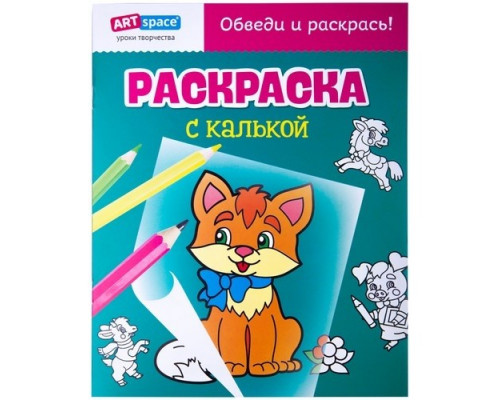 Раскраска A4 с калькой "Котик" 10стр ArtSpace