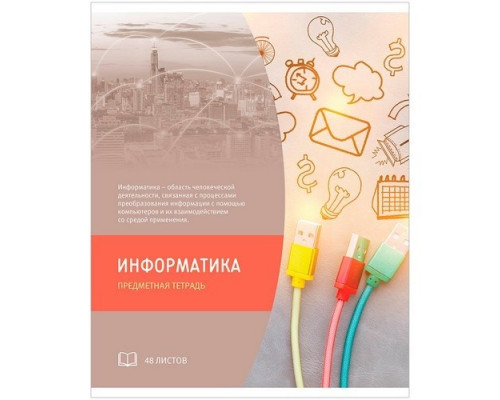 Тетрадь предметная А5 48л Информатика "Глянец" Спейс