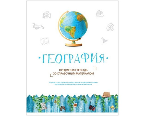 Тетрадь предметная А5 48л География "Территория знаний"  Спейс