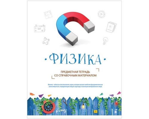 Тетрадь предметная А5 48л Физика "Территория знаний"  Спейс