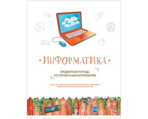 Тетрадь предметная А5 48л Информатика "Территория знаний"  Спейс