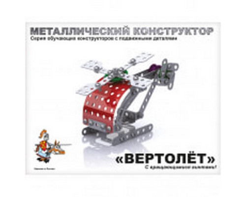 Конструктор металлический 121эл "Вертолет" Десятое королевство