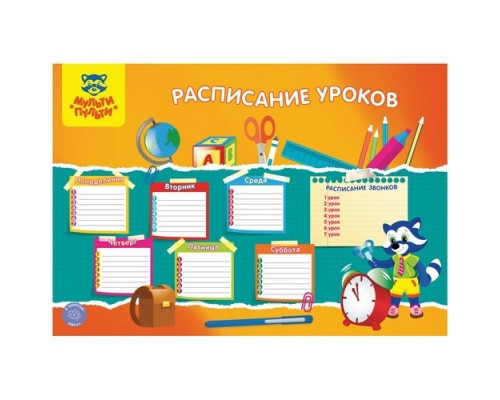 Расписание уроков А3 "Школьное" Мульти-Пульти