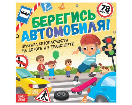 Книжка 190*190мм с наклейками "Берегись автомобиля!" 16стр Буква-Ленд