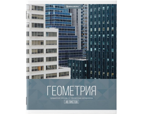 Тетрадь предметная А5 48л Геометрия КЛАССИКА XXI Brauberg