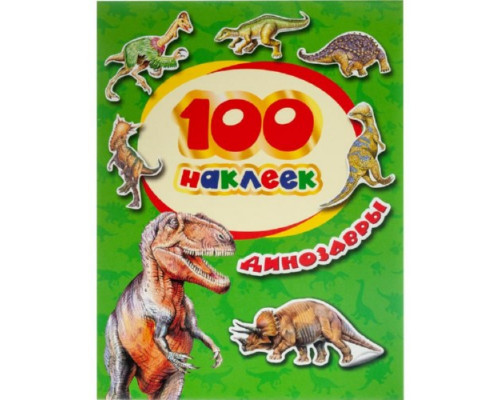 Альбом с наклейками 100шт Динозавры Росмэн
