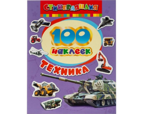 Альбом с наклейками 100шт Техника Росмэн